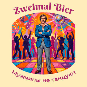 Мужчины не танцуют