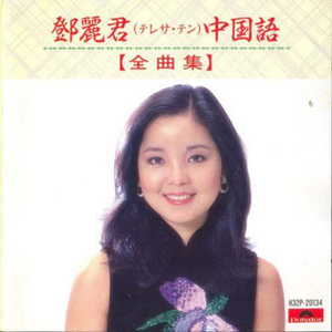 何日君再来(日本语バージョン)