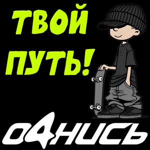 ОЧНИСЬ!