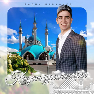 Казан урамнары