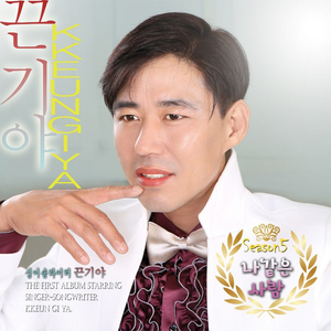 나같은 사람 (Prod. 권노해만)