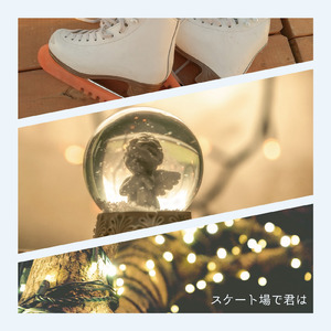 スケート場で君は