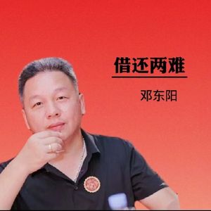 借还两难 - 邓东阳 伴奏