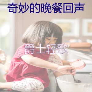 微妙的晚餐心情