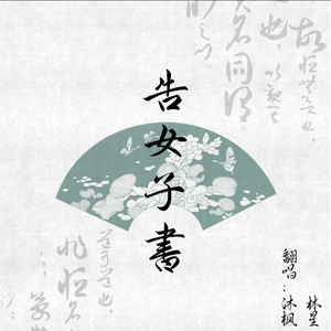 告女子书（ X我的新衣）