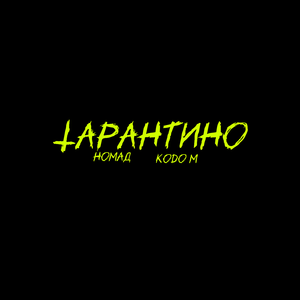 Тарантино