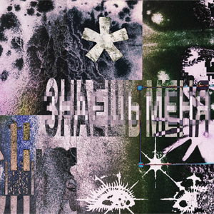 знаешь меня