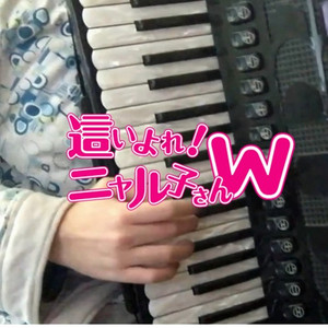 【手风琴】恋は浑沌の隶也（Cover 松来未祐 / 暮井珠绪 / 大坪由佳）