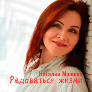 Радоваться жизни
