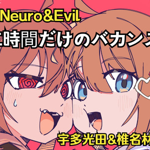 【AI Neuro】二時間だけのバカンス