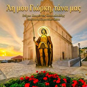 Άη μου Γιώρκη, τάνα μας