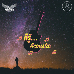 ก็รู้ (Acoustic Version)