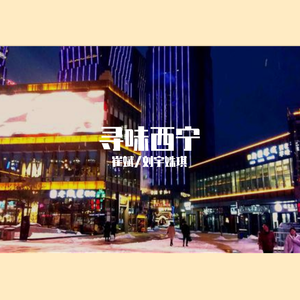 寻味西宁