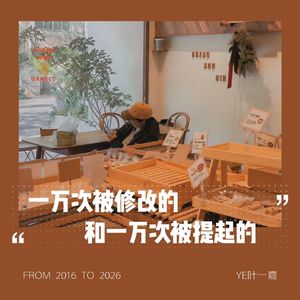 一万次被修改的和一万次被提起的