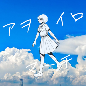 アヲイロマーチ (feat. MEIKO)