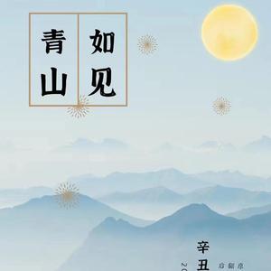如见青山
