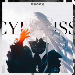 最後の希望