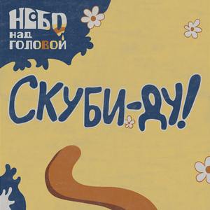 Скуби-Ду!