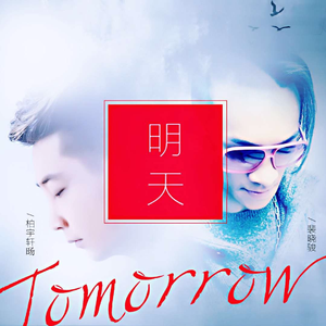 明天 (伴奏)