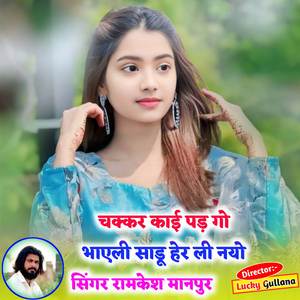 चक्कर काई पड़ गो भाएली साडू हेर ली नयो