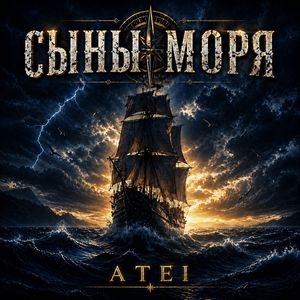 Сыны Моря