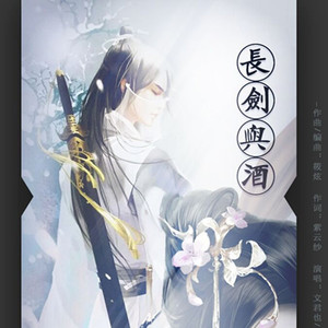 长剑与酒