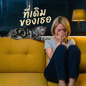 ที่เดิม ของเธอ