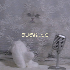 ランチパニック