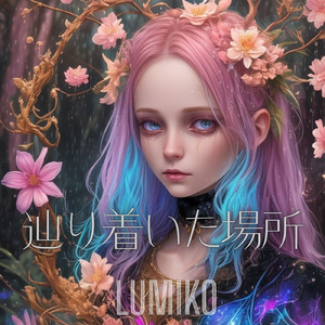 辿り着いた場所