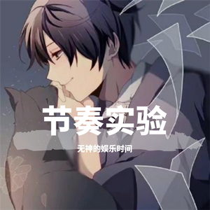 前前前世变奏曲