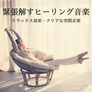 ストレスフリー