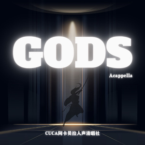 GODS（阿卡贝拉版）（翻自 NewJeans）