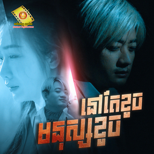 មនុស្សខូចនៅតែខូច