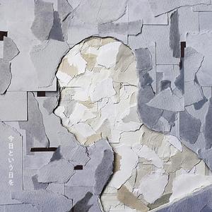 今日という日を