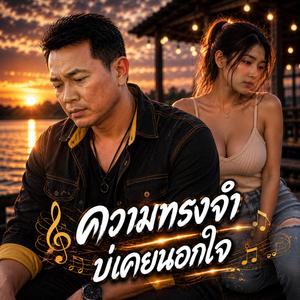 ความทรงจำบ่เคยนอกใจ #เพลงกำลังมาแรง