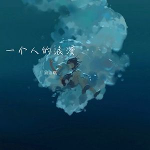 一个人的浪漫