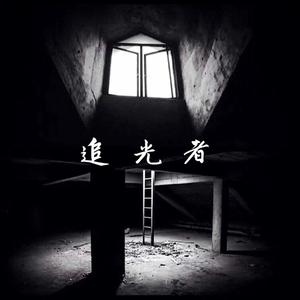 --追光者remix（烟嘴/岑宁儿 Remix）（烟嘴/岑宁儿 Remix）