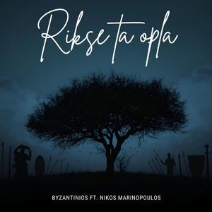 Rikse ta opla (feat. Νίκος Μαρινόπουλος)
