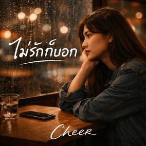 ไม่รักก็บอก (Official Audio)