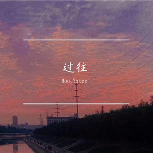 过往（Prod.ATTBEAT）