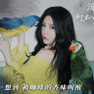 【AI本兮】沉溺（一想到 被咖啡的香味叫醒）