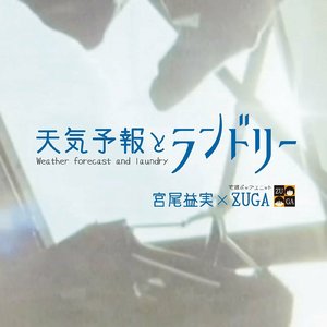 天気予報とランドリー