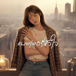 แบตเตอรี่หัวใจ