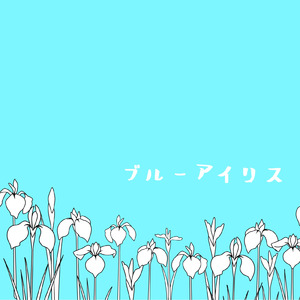 ブルーアイリス
