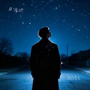 独行星光