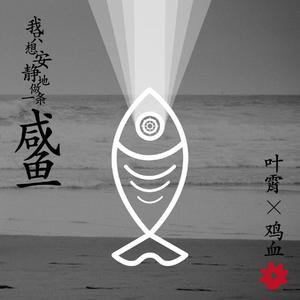 我只想安静地做一条咸鱼