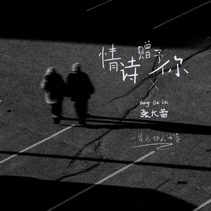 情诗赠与你