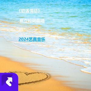 初遇情结 (现场)