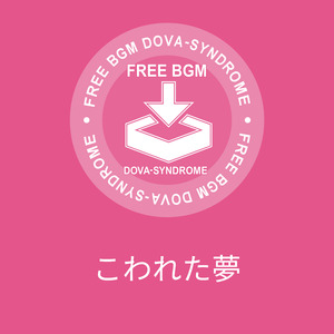 こわれた夢