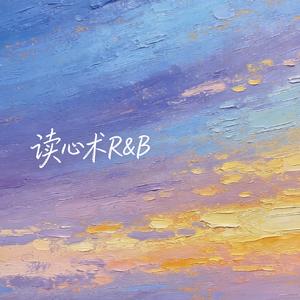 读心术R&B